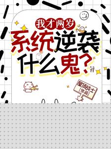 我才两岁，逆袭系统什么鬼？